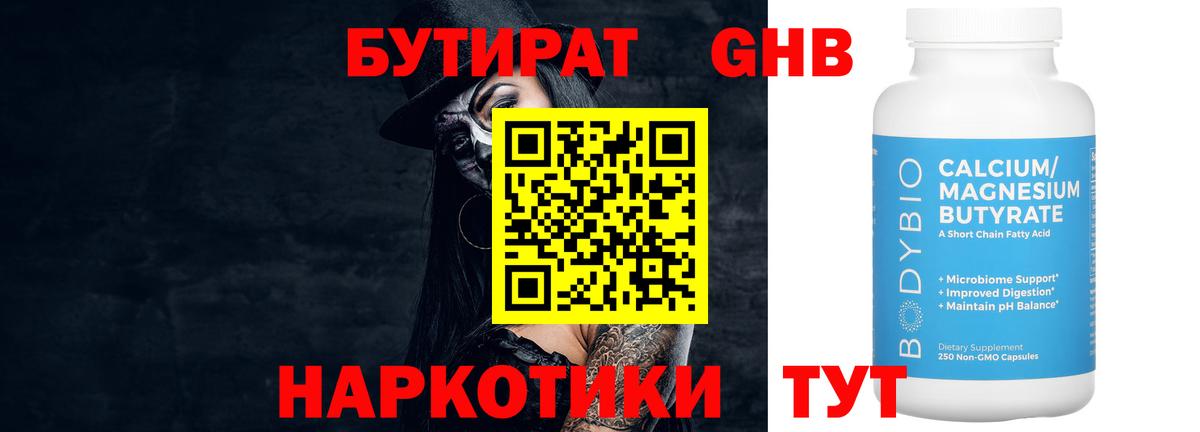 БУТИРАТ 1.4BDO Дербент