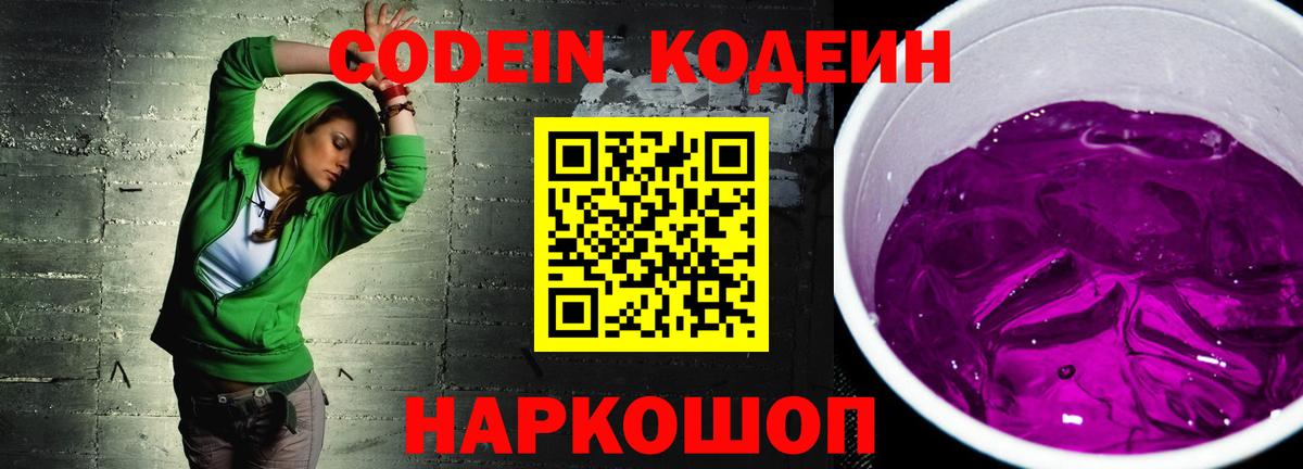 Codein напиток Lean (лин) Дербент